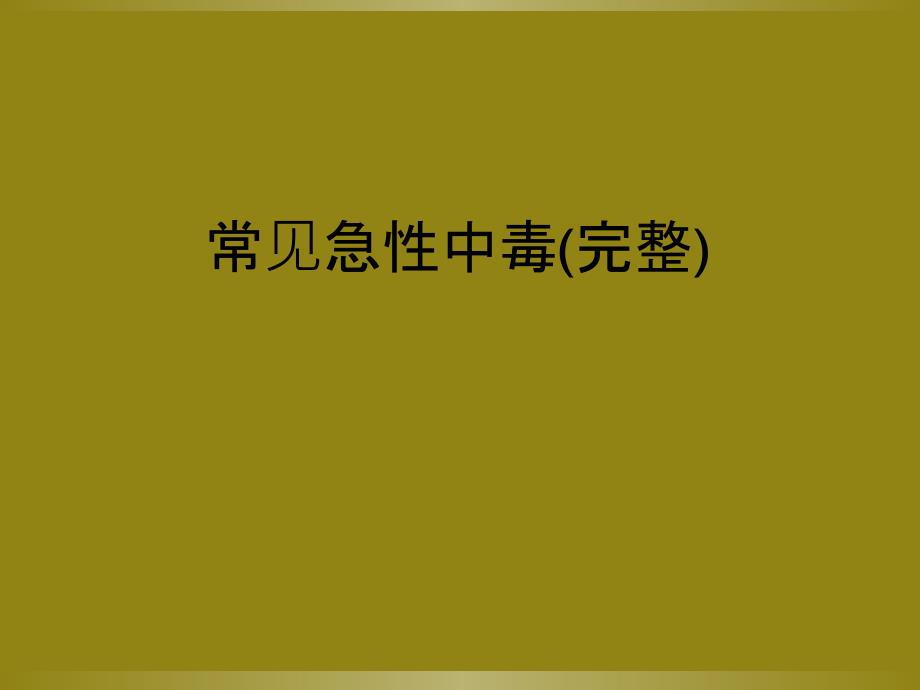 常见急性中毒(完整)_第1页