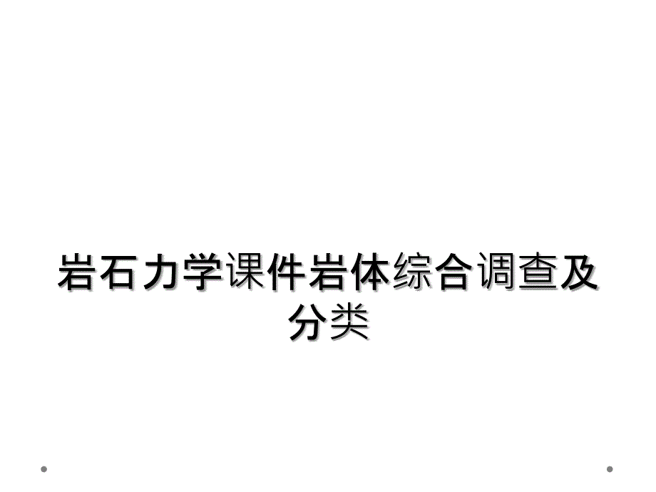 岩石力学课件岩体综合调查及分类_第1页