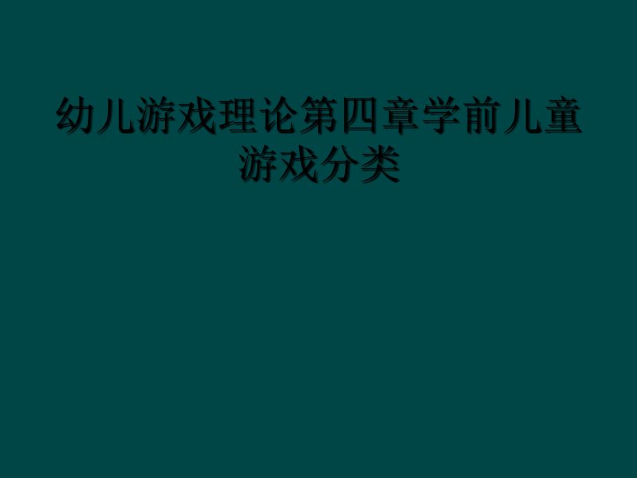 幼儿游戏理论第四章学前儿童游戏分类_第1页