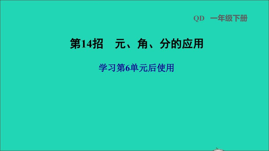 2022一年级数学下册第6单元人民币的认识第14招元角分的应用课件青岛版六三制_第1页