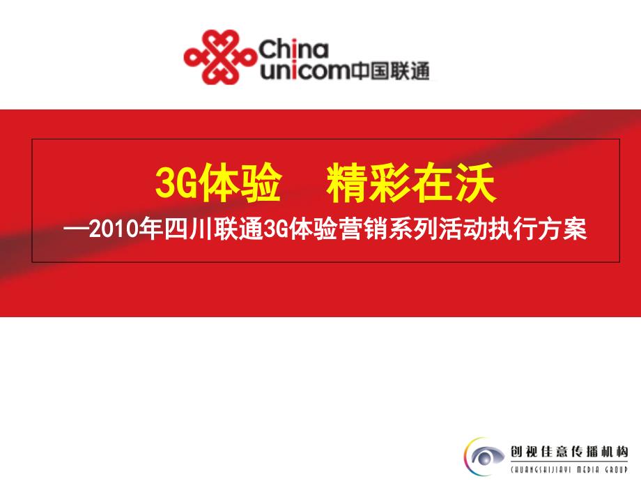 四川联通3g体验营销活动执行方案_第1页