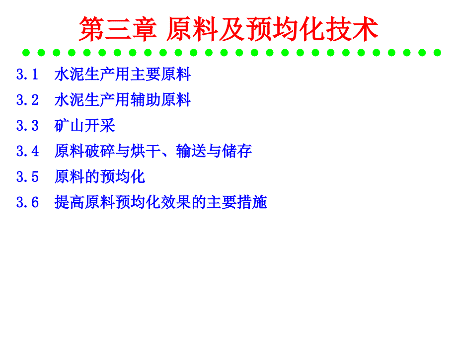 水泥工艺学--原料及预均化技术_第1页