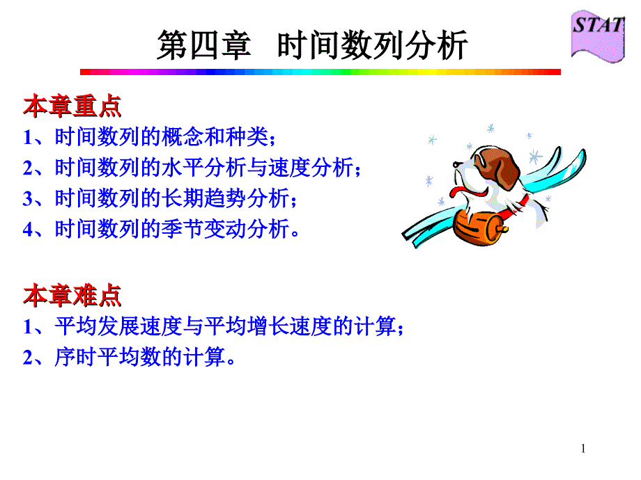 时间数列分析课件_第1页