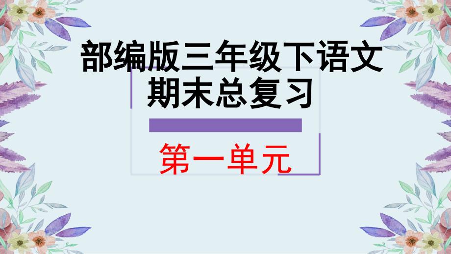 【部编人教版】小学三年级下语文期末总复习第1单元知识点复习ppt课件_第1页