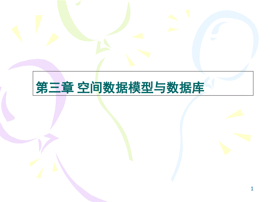 地理信息系统课件___07栅格矢量的相互转化__来自华北科技学院_魏志刚_第1页