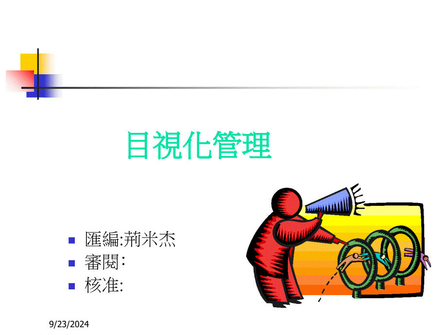 目视化管理简介及实施重点_第1页