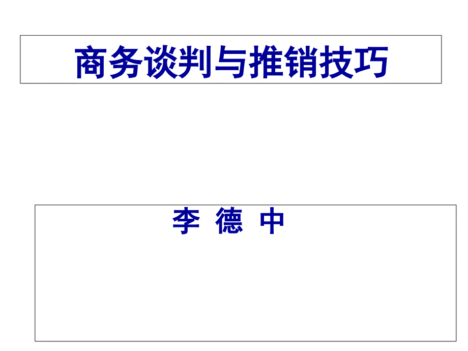 商务谈判与推销技巧_第1页