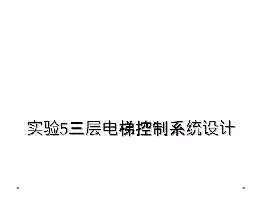 实验5三层电梯控制系统设计_第1页