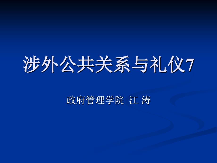 涉外交际中接待的常规礼仪培训_第1页