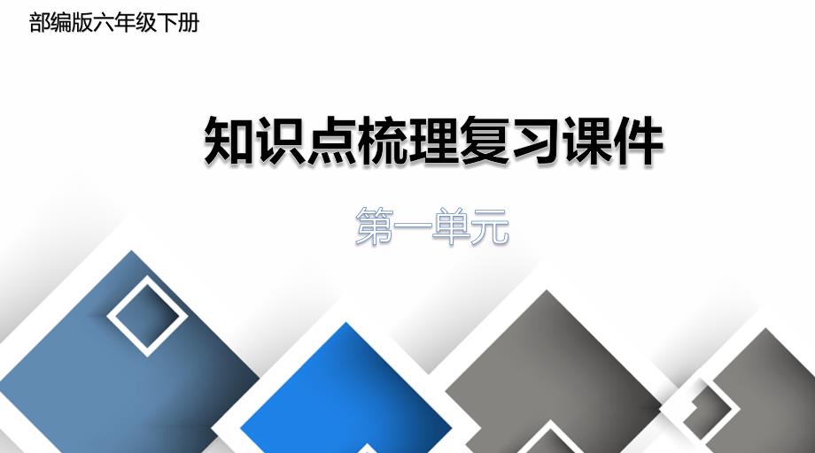 【部编版】六年级下册语文第一单元知识点梳理复习资料ppt课件_第1页