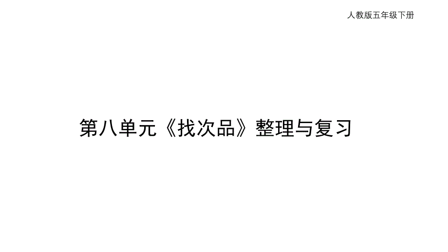 五年级下学期数学第八单元《找次品》整理与复习（课件）_第1页