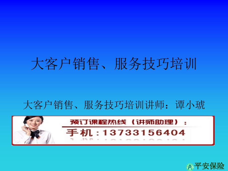 大客户销售、服务技巧培训_第1页