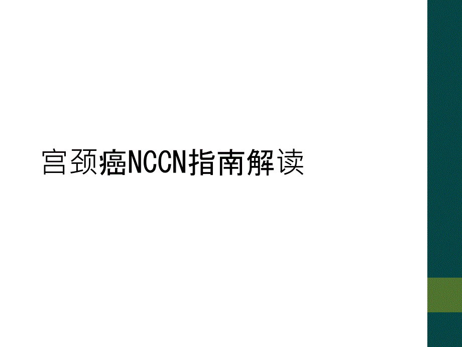 宫颈癌NCCN指南解读_第1页