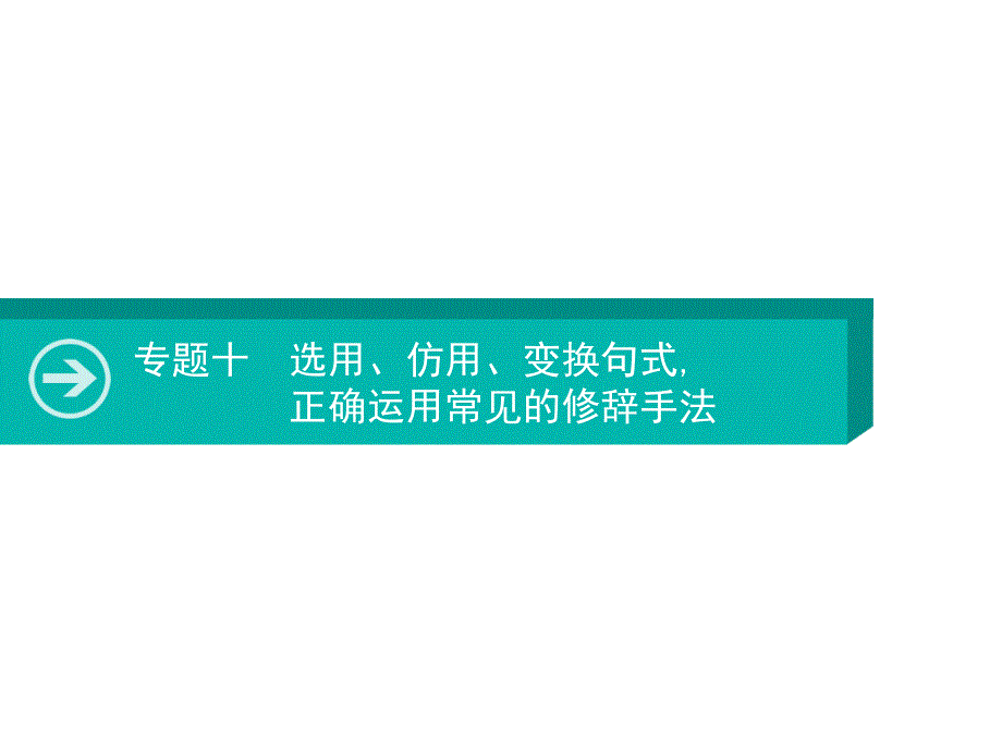 2020届高考语文一轮ppt课件：专题十选用、仿用、变换句式正确运用常见的修辞手法_第1页