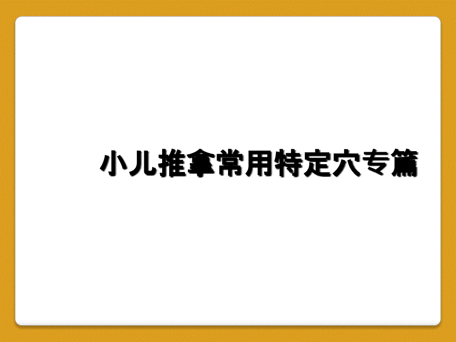 小儿推拿常用特定穴专篇_第1页