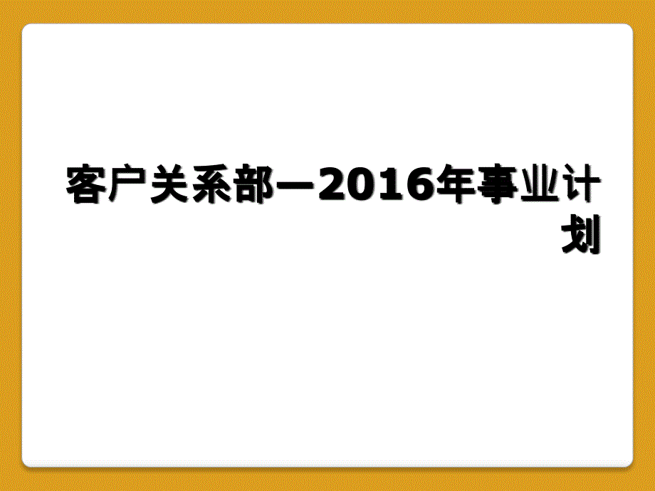 客户关系部—2016年事业计划_第1页