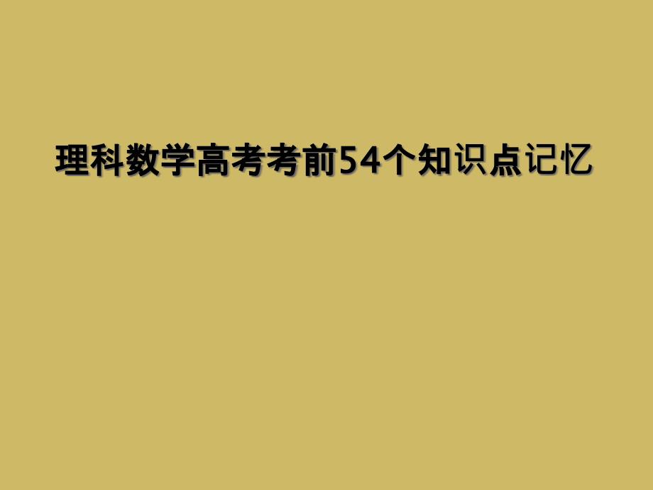 理科数学高考考前54个知识点记忆2_第1页