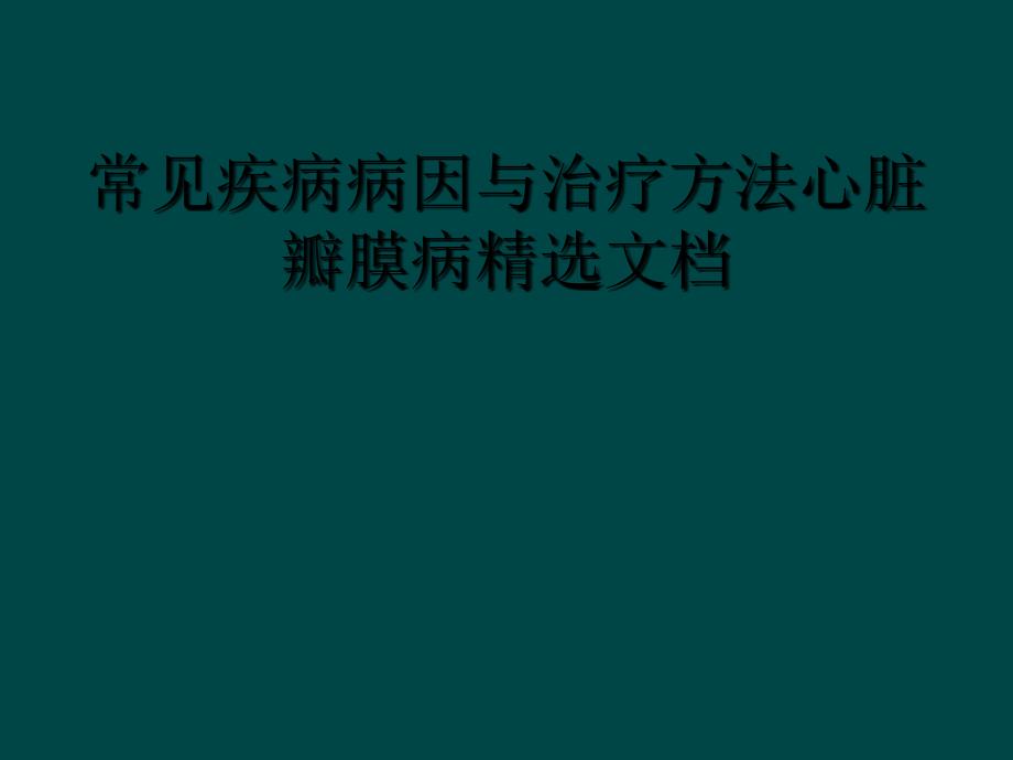 常见疾病病因与治疗方法心脏瓣膜病精选文档_第1页