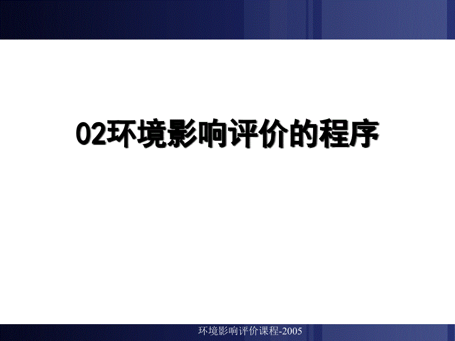 环境影响评价的程序_第1页