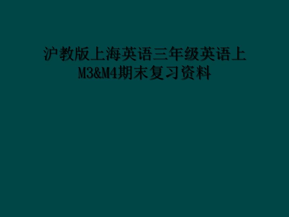 沪教版上海英语三年级英语上M3M4期末复习资料_第1页