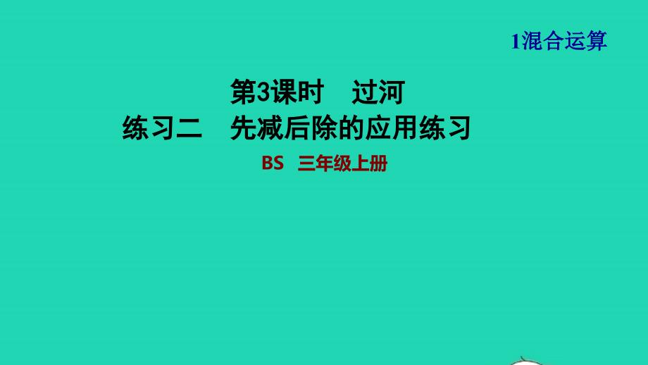 2021三年级数学上册第1单元混合运算第3课时买文具练习二先减后除的应用练习课件北师大版20211119219_第1页