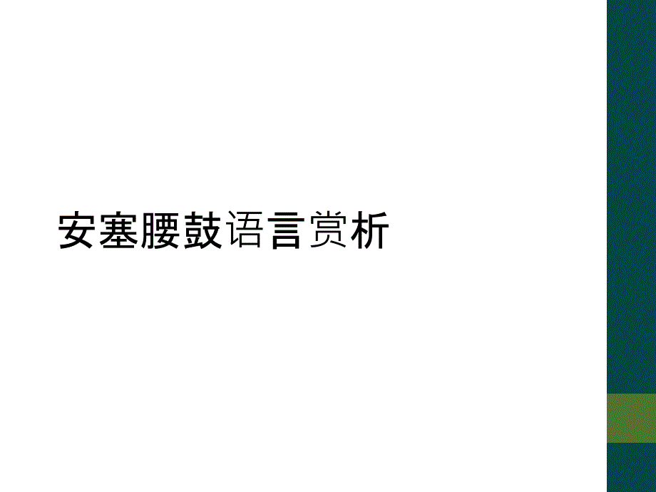 安塞腰鼓语言赏析_第1页