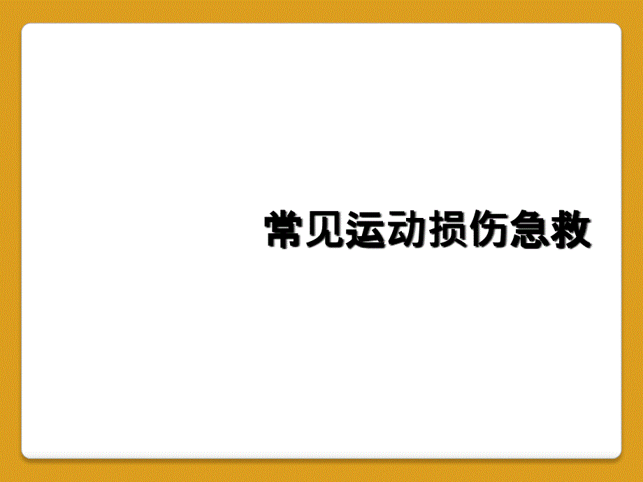 常见运动损伤急救_第1页