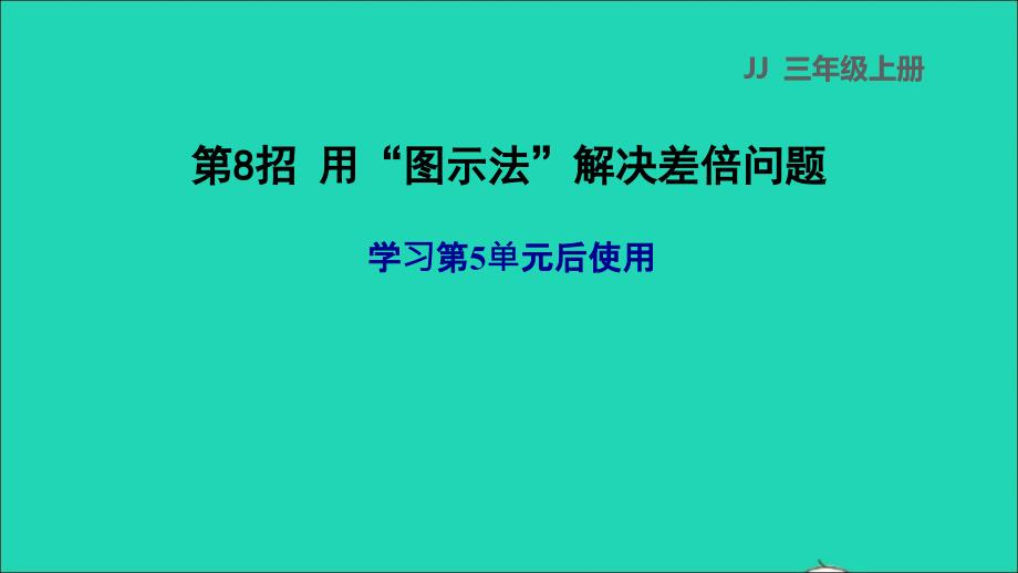 2021三年级数学上册第五单元四则混合运算一第8招用图示法解决差倍问题课件冀教版202111201272_第1页