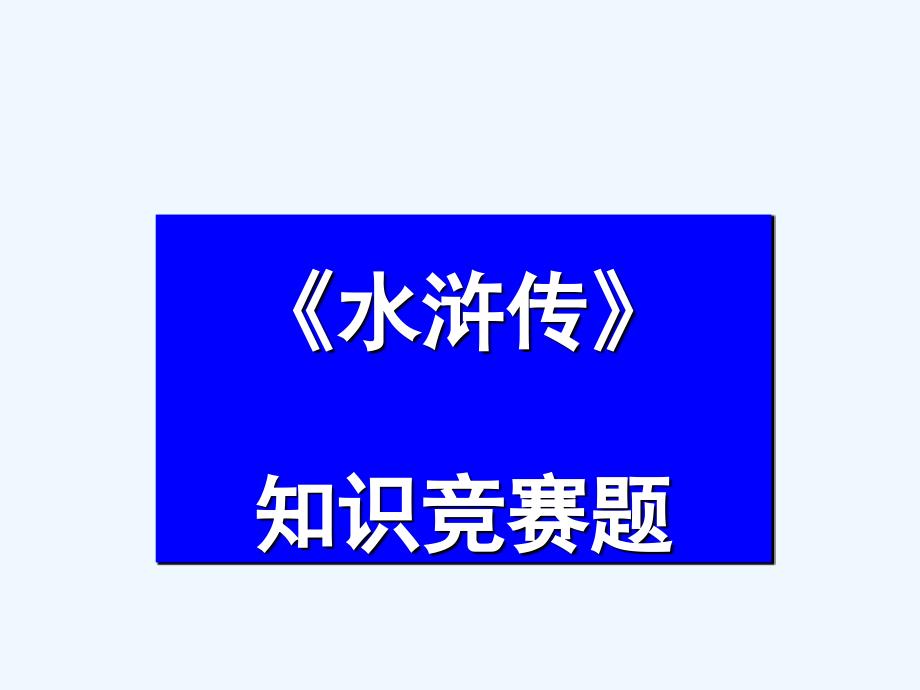 水浒传五年级学生阅读知识竞赛题2_第1页