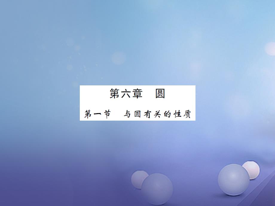 湖南省2017版中考数学第一轮基础知识夯实第六章圆第一节课后提升_第1页