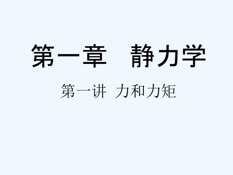 理学高中物理竞赛静力学培训课件_第1页