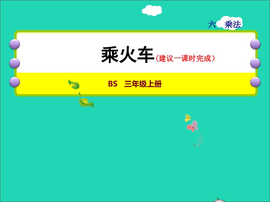 2021三年级数学上册第6单元乘法第3课时乘火车__两三位数乘一位数连续进位授课课件北师大版202111192154_第1页