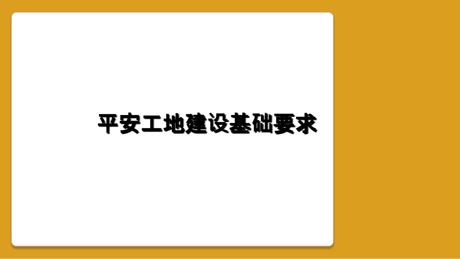 平安工地建设基础要求_第1页