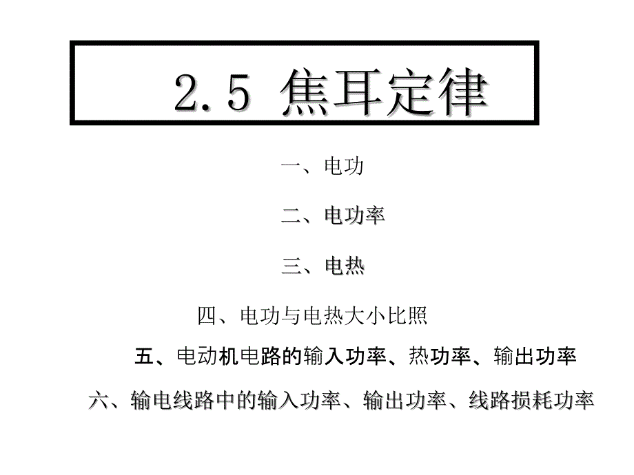 教案焦耳定律资料详解_第1页