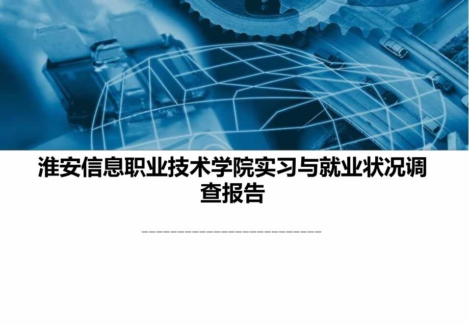 某信息职业技术学院实习与就业状况调查报告_第1页