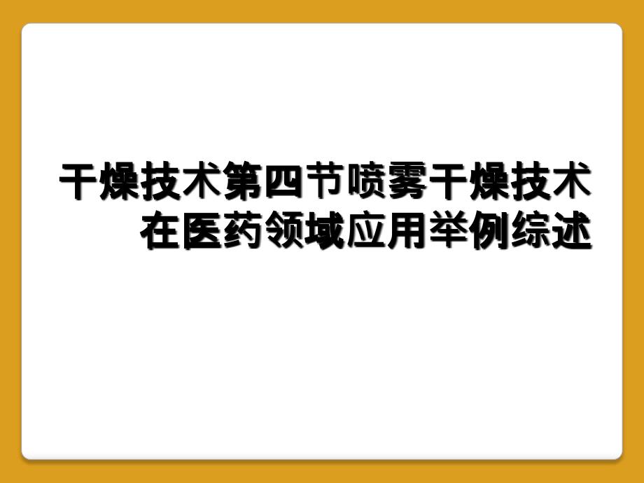 干燥技术第四节喷雾干燥技术在医药领域应用举例综述_第1页