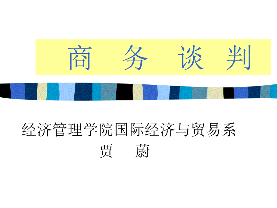 现代商务谈判导论课件_第1页