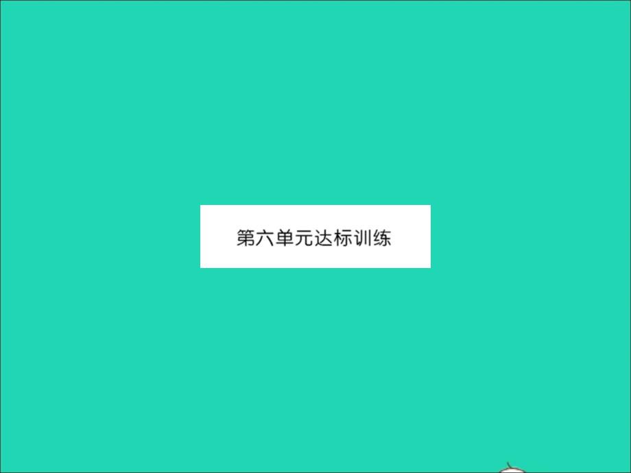 江西专版2022春二年级数学下册第六单元有余数的除法达标训练课件新人教版_第1页