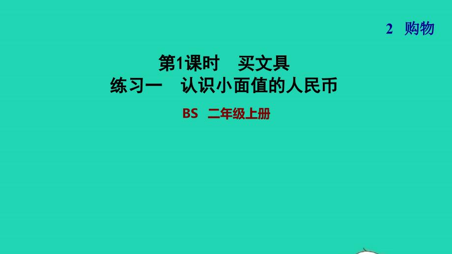 2021二年级数学上册第二单元购物第1课时买文具练习一认识小面值的人民币习题课件北师大版20211126149_第1页