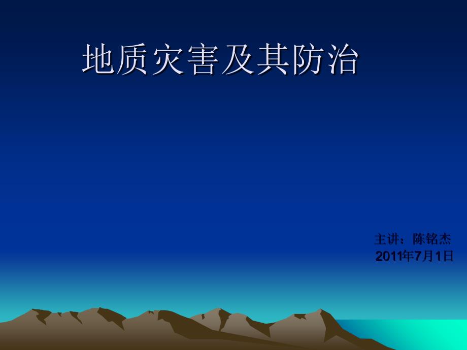 地质灾害及其防治培训资料_第1页