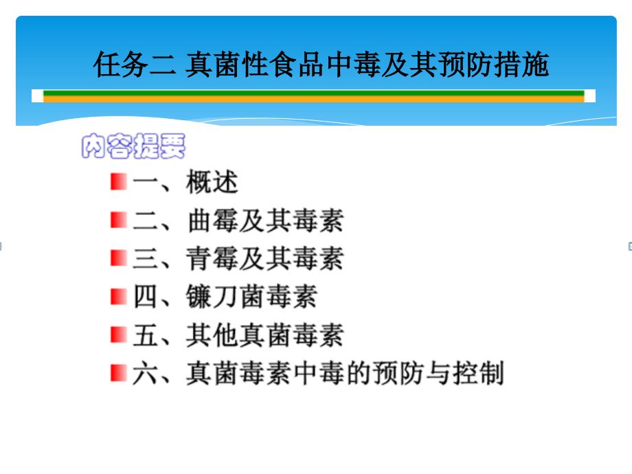 食物中毒及其控制技术任务二真菌性食品中毒及其预防措施_第1页