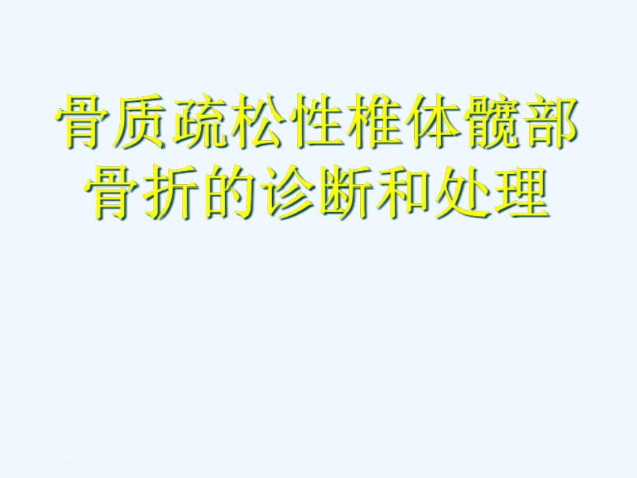 骨质疏松性椎体髋部骨折的诊断和处理_第1页