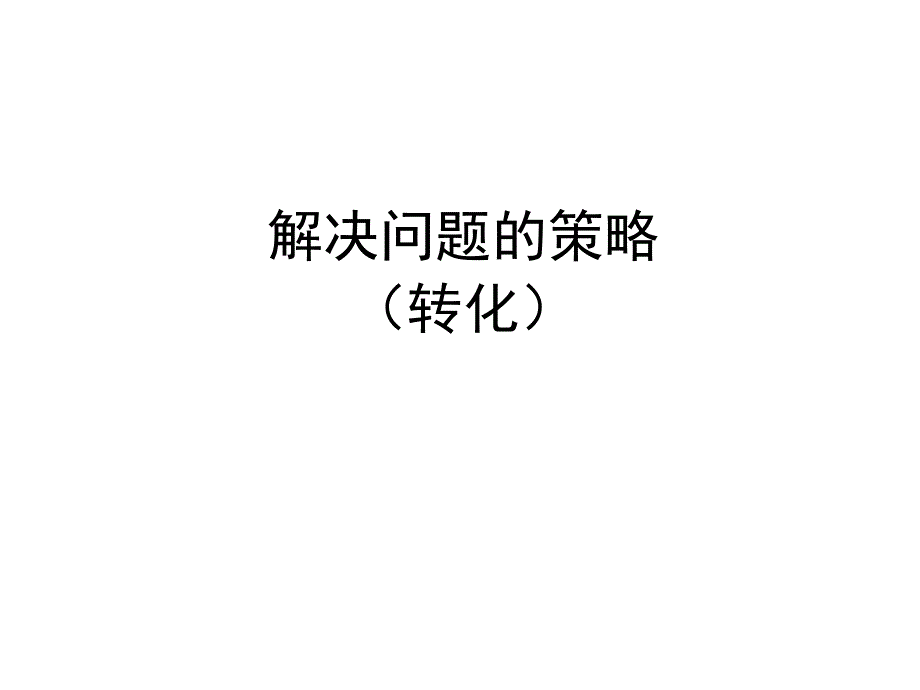 五年级数学下册课件 - 7用转化的策略求简单数列的和 苏教版(共18张ppt)_第1页