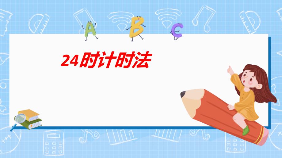 人教版 三年级下学期数学6.2 24时计时法课件（共17张PPT）_第1页