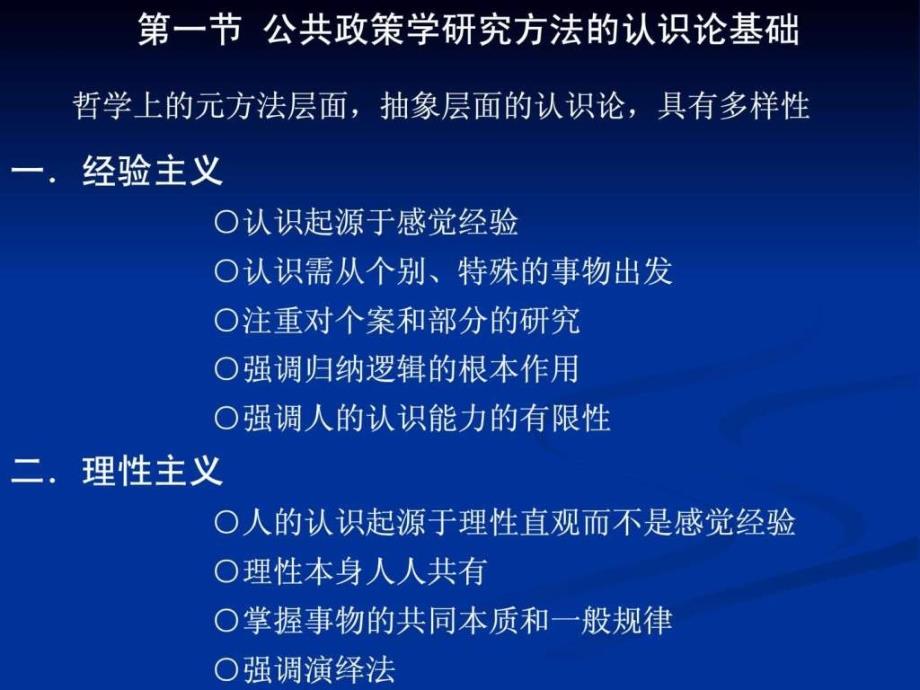 公共政策学的研究方法学科视角分析课件_第1页