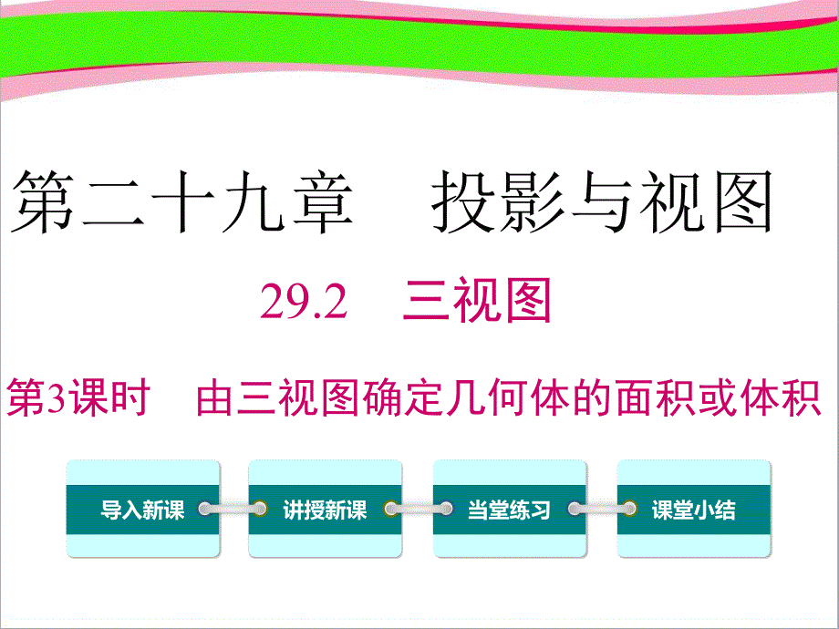 【人教版】精美获奖九下数学：29.2.3-由三视图确定几何体的面积或体积课件_第1页