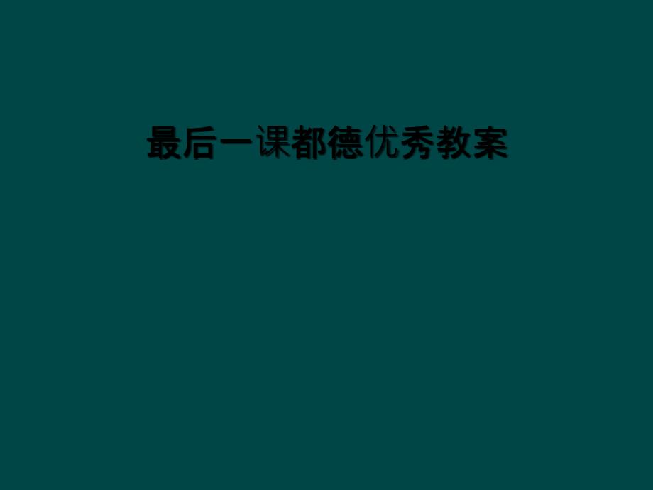 最后一课都德优秀教案_第1页