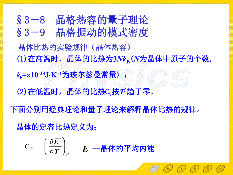 固体物理(黄昆) 3－8晶格热容的量子理论_第1页