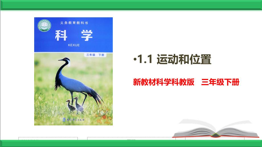 2020春教科版科学三年级下册1.1-运动和位置【ppt课件】_第1页