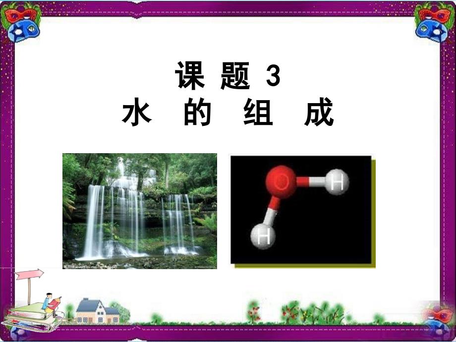 【人教版】最新版九年级化学上册：4.3-水的组成教学ppt课件_第1页